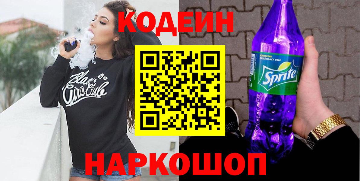 Чита  Кодеиновый сироп Lean Purple Drank  Codein Purple Drank  Вход с VPN 